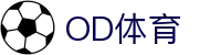 OD体育下载app - 足球篮球比分服务